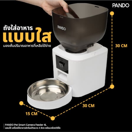 เครื่องให้อาหารอัตโนมัติ PANDO ขนาด 4 ลิตร (พร้อมกล้องวิดีโอ)_8